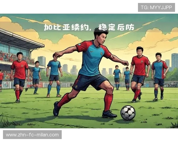 AC米兰准备把后防体系升级为多种应变结构，打造全新防线