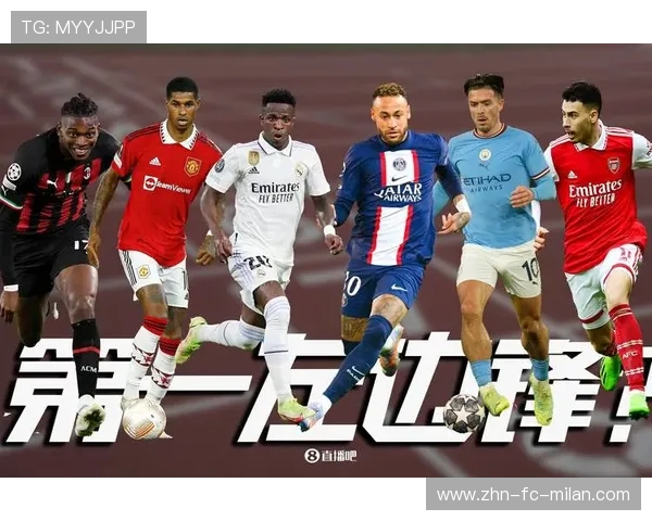 AC米兰谋划未来：引入内马尔式技术型边锋，重塑攻击线新格局