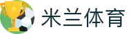 米兰体育(中国)官方网站 - MILANSPORT